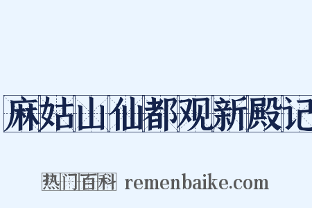 麻姑山仙都观新殿记是什么意思的图片